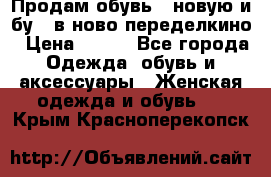 Продам обувь...новую и бу...в ново-переделкино › Цена ­ 500 - Все города Одежда, обувь и аксессуары » Женская одежда и обувь   . Крым,Красноперекопск